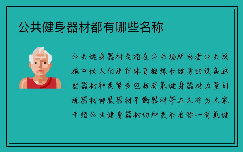 公共健身器材都有哪些名称