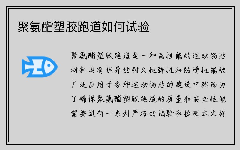 聚氨酯塑胶跑道如何试验