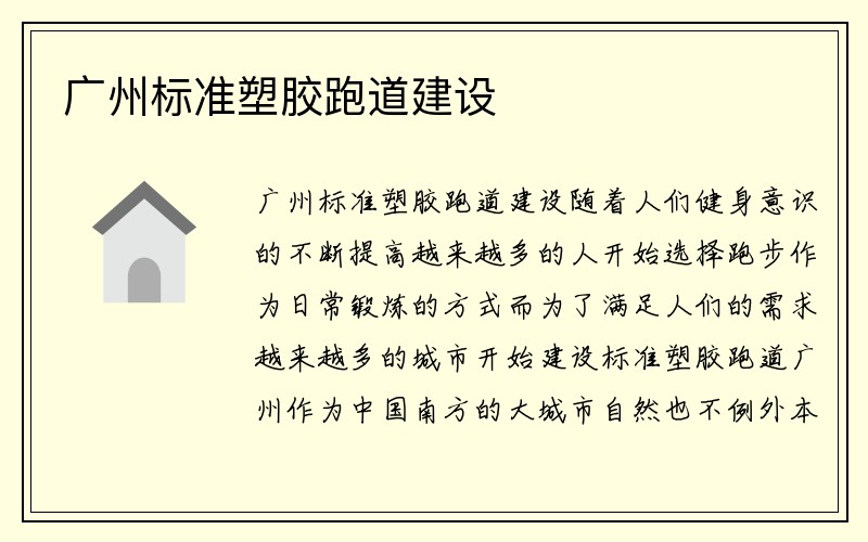 广州标准塑胶跑道建设