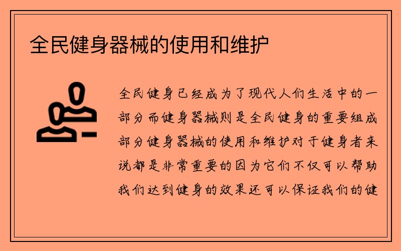 全民健身器械的使用和维护