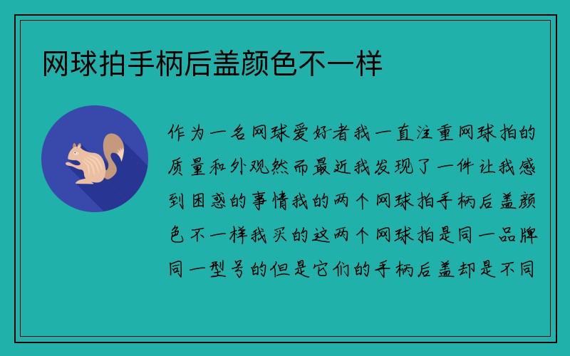 网球拍手柄后盖颜色不一样