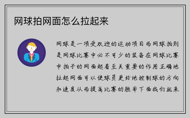 网球拍网面怎么拉起来