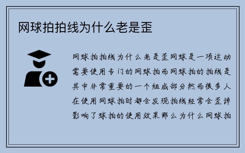 网球拍拍线为什么老是歪