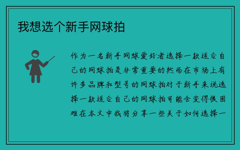 我想选个新手网球拍