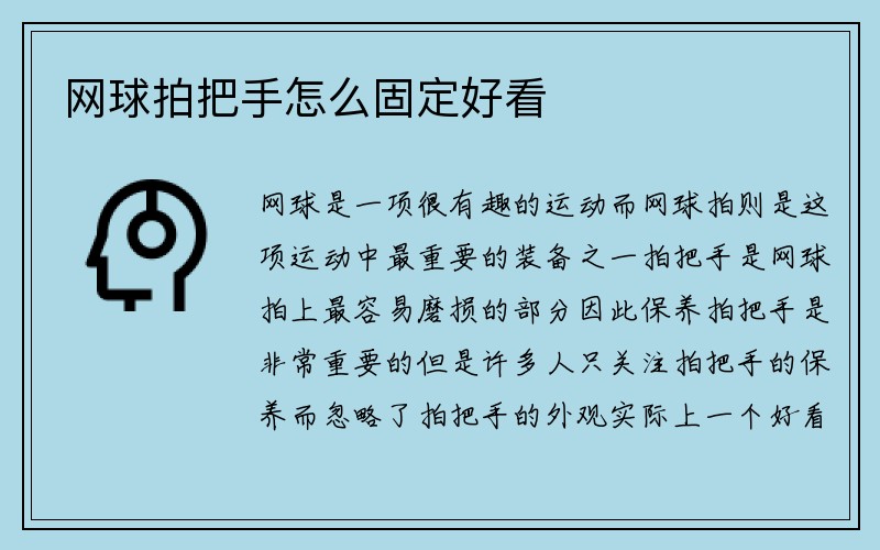 网球拍把手怎么固定好看