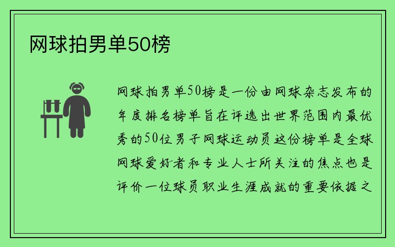 网球拍男单50榜