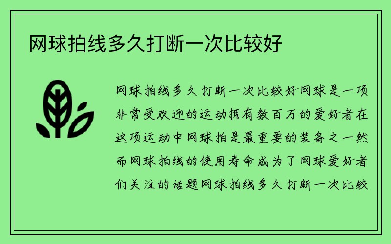 网球拍线多久打断一次比较好