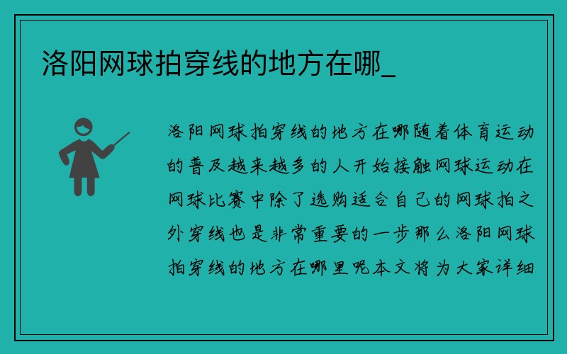 洛阳网球拍穿线的地方在哪_