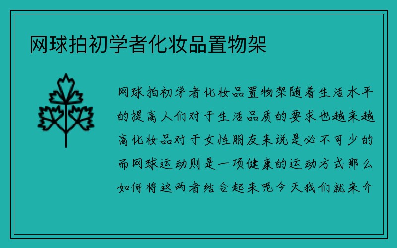 网球拍初学者化妆品置物架