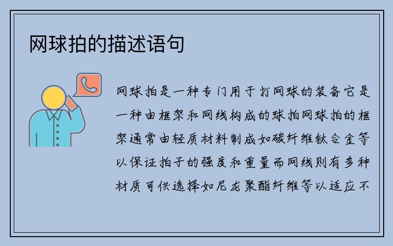 网球拍的描述语句