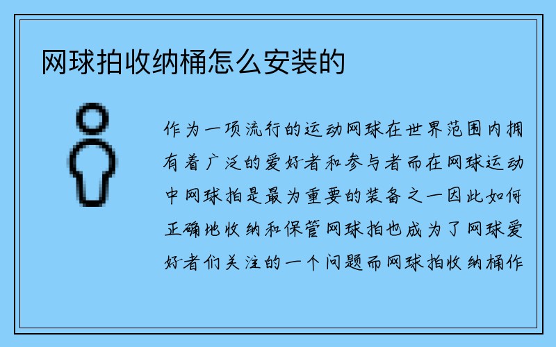 网球拍收纳桶怎么安装的