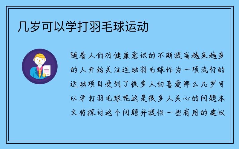 几岁可以学打羽毛球运动