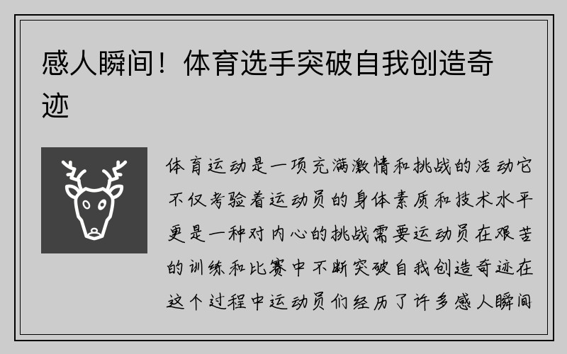 感人瞬间！体育选手突破自我创造奇迹