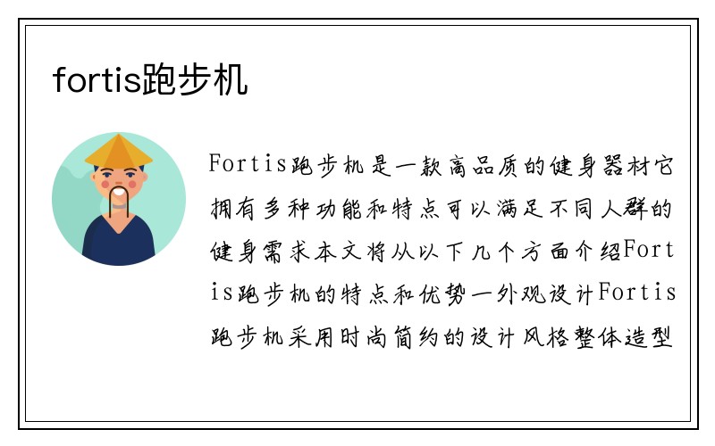 fortis跑步机