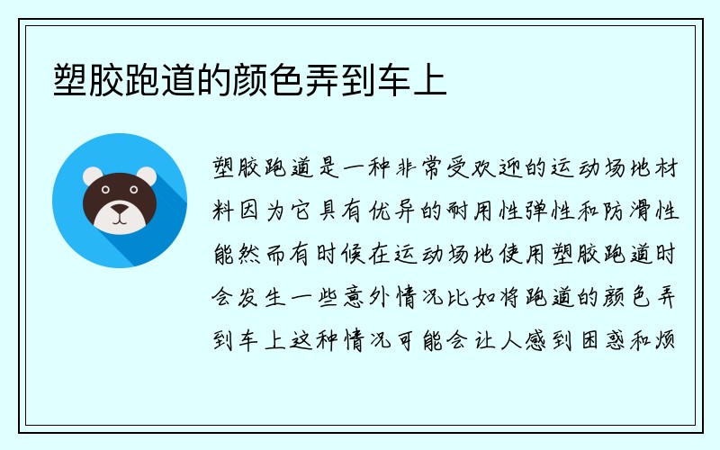 塑胶跑道的颜色弄到车上