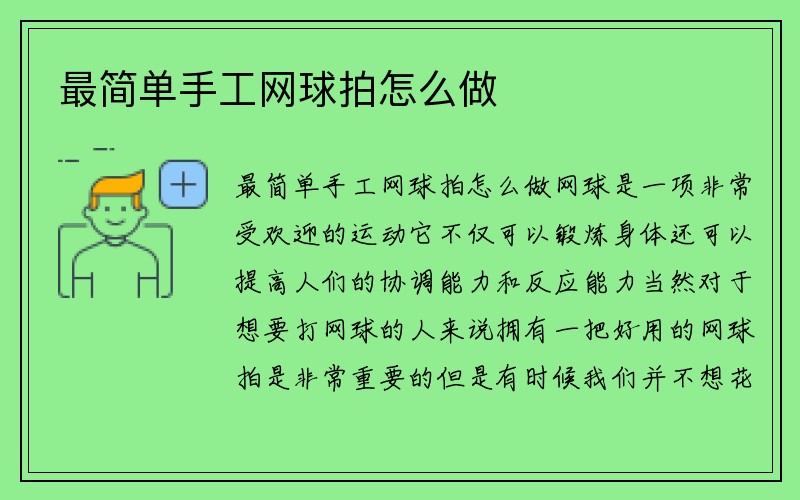 最简单手工网球拍怎么做