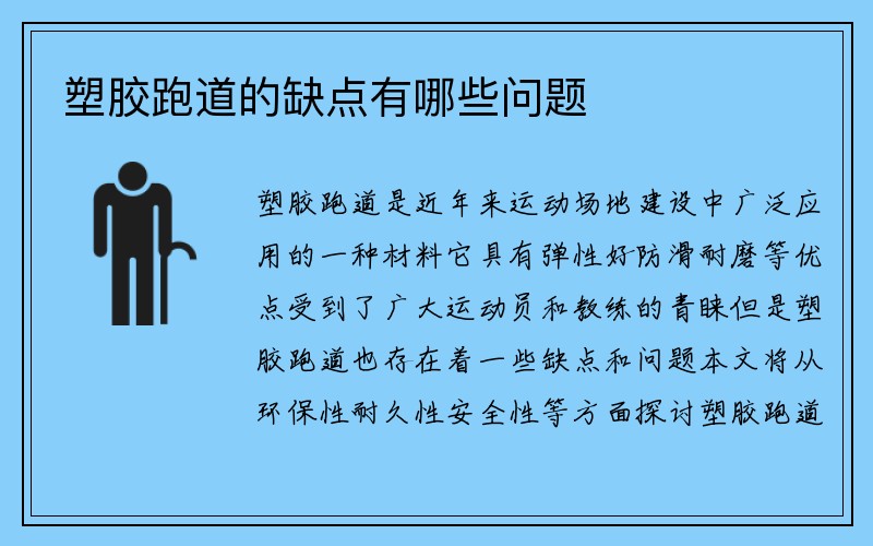 塑胶跑道的缺点有哪些问题