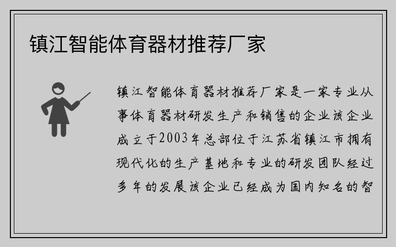 镇江智能体育器材推荐厂家