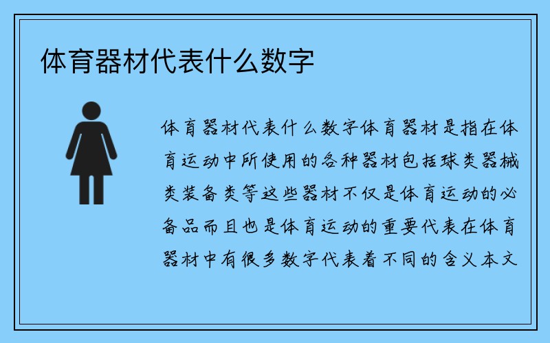 体育器材代表什么数字