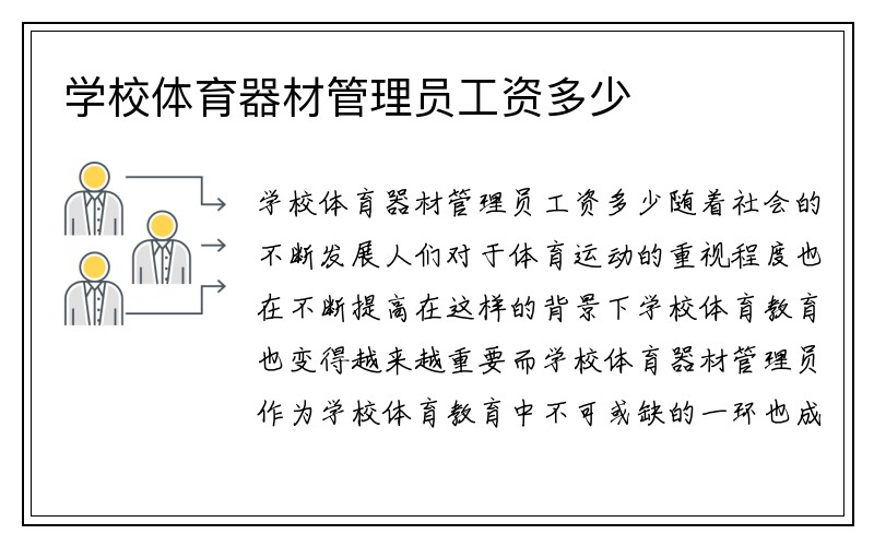 学校体育器材管理员工资多少