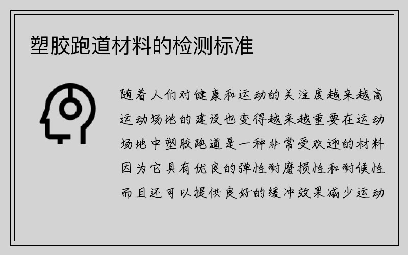 塑胶跑道材料的检测标准