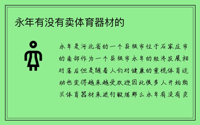 永年有没有卖体育器材的