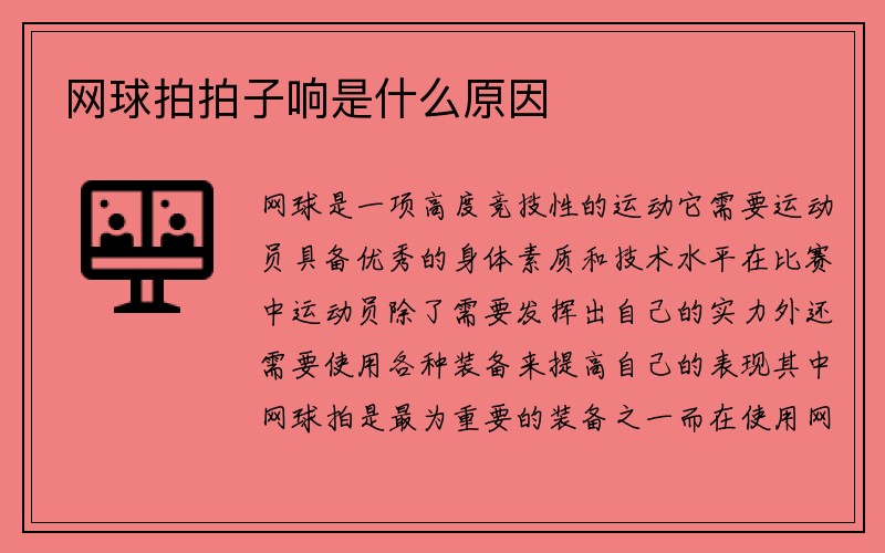 网球拍拍子响是什么原因