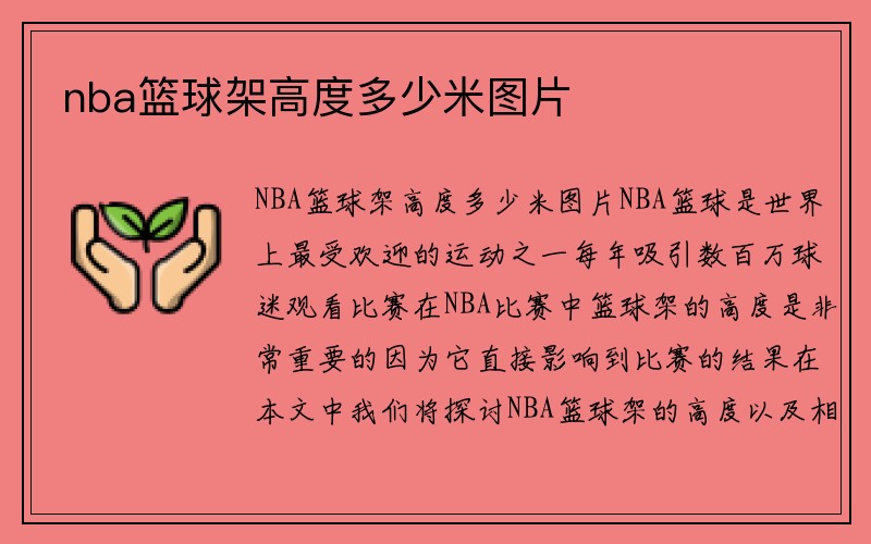 nba篮球架高度多少米图片