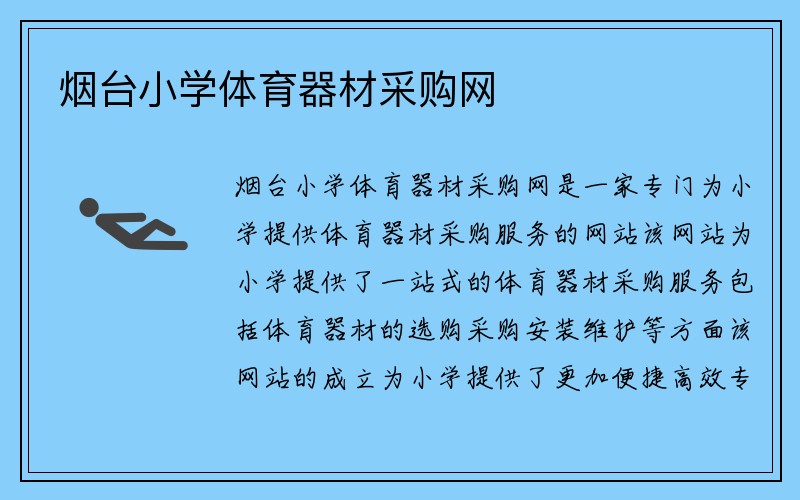 烟台小学体育器材采购网