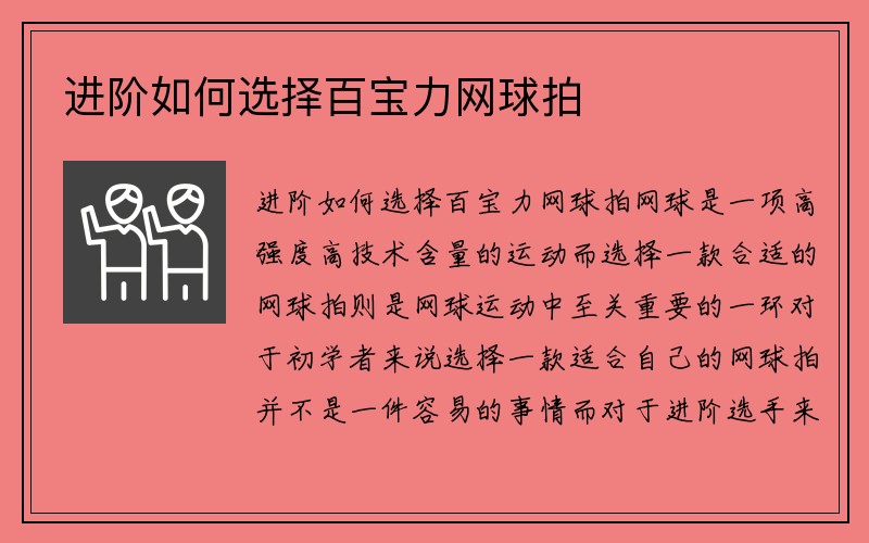 进阶如何选择百宝力网球拍