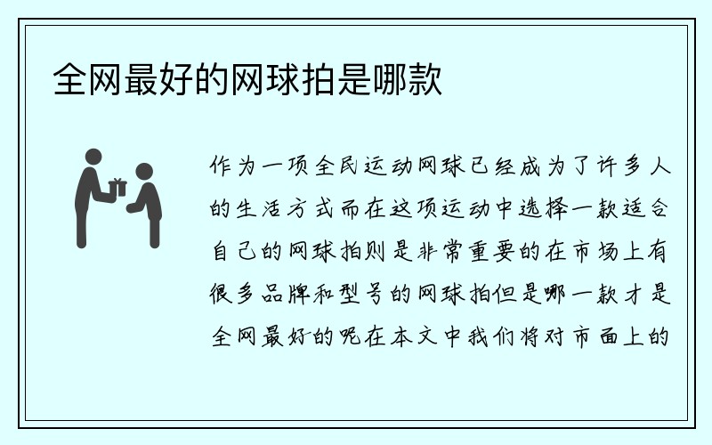 全网最好的网球拍是哪款