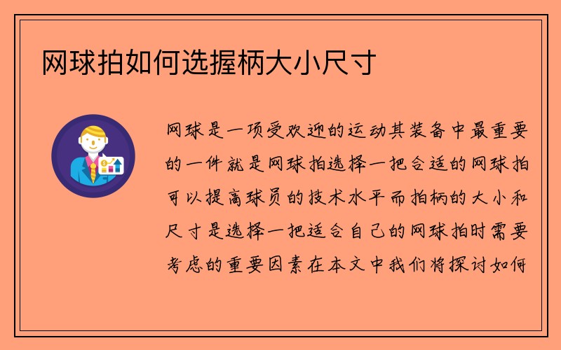 网球拍如何选握柄大小尺寸