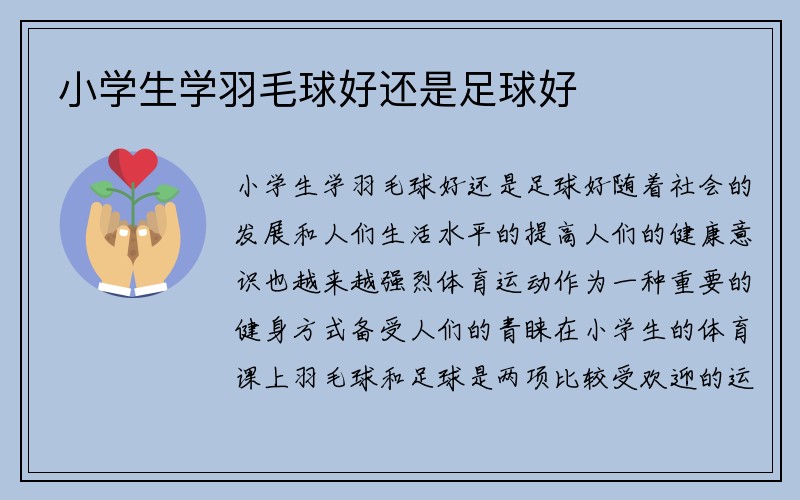 小学生学羽毛球好还是足球好