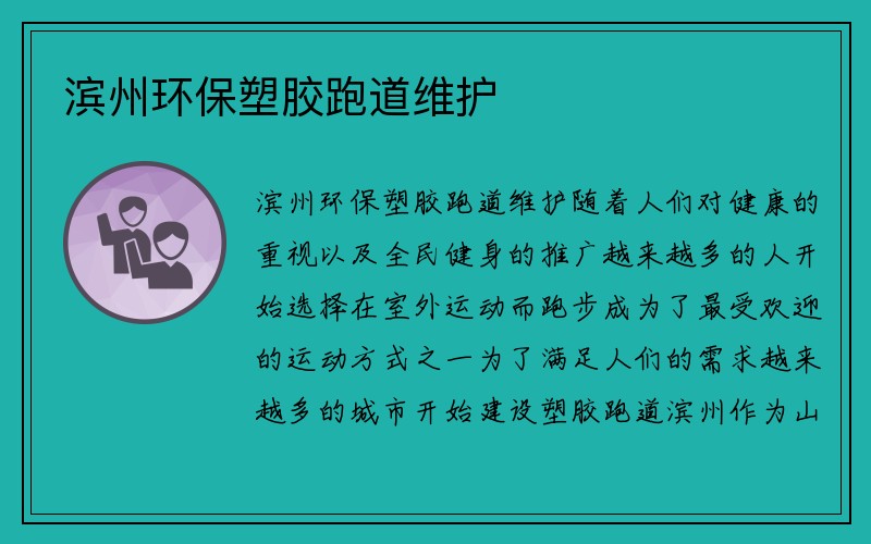 滨州环保塑胶跑道维护