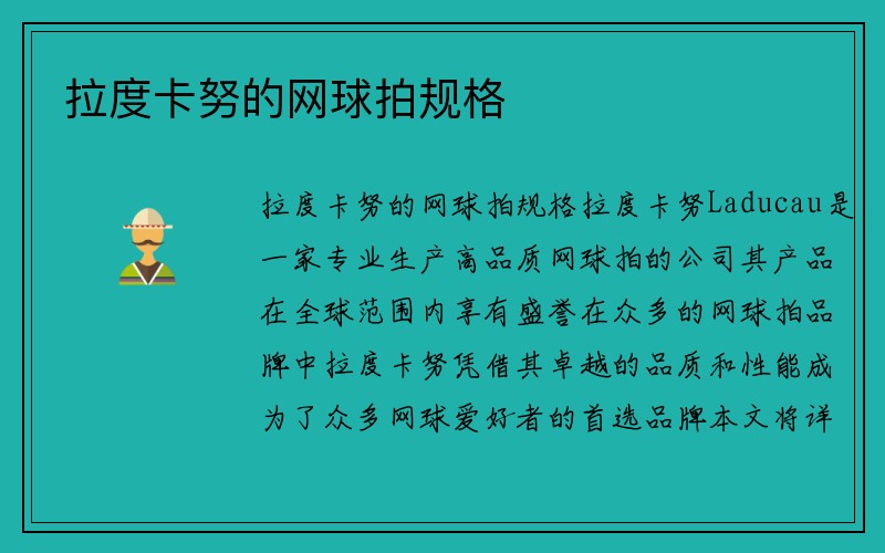 拉度卡努的网球拍规格