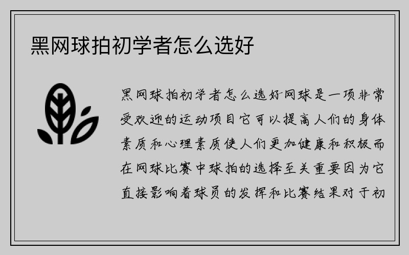 黑网球拍初学者怎么选好