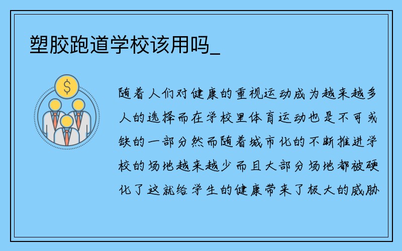 塑胶跑道学校该用吗_