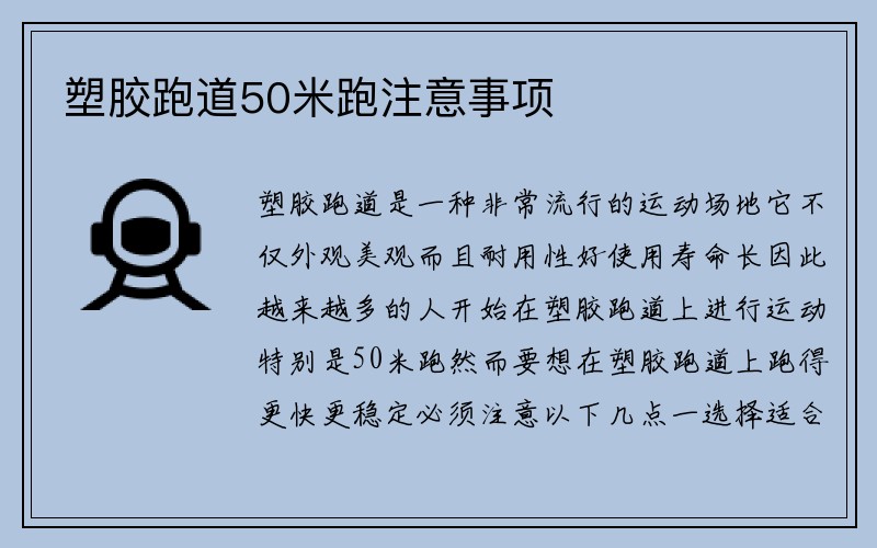 塑胶跑道50米跑注意事项