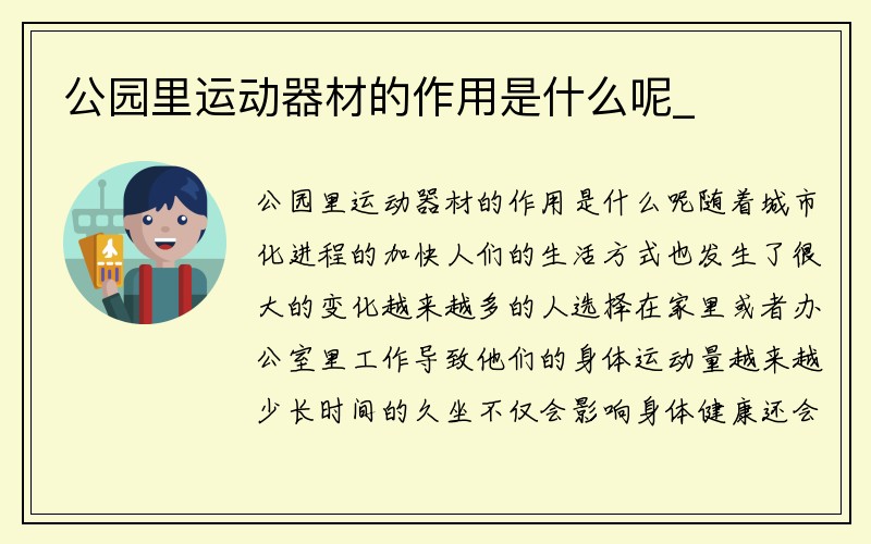 公园里运动器材的作用是什么呢_