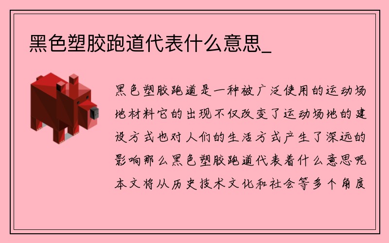 黑色塑胶跑道代表什么意思_