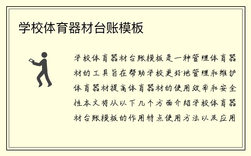 学校体育器材台账模板