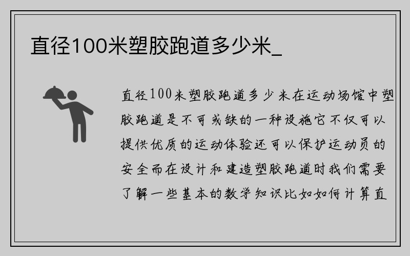 直径100米塑胶跑道多少米_