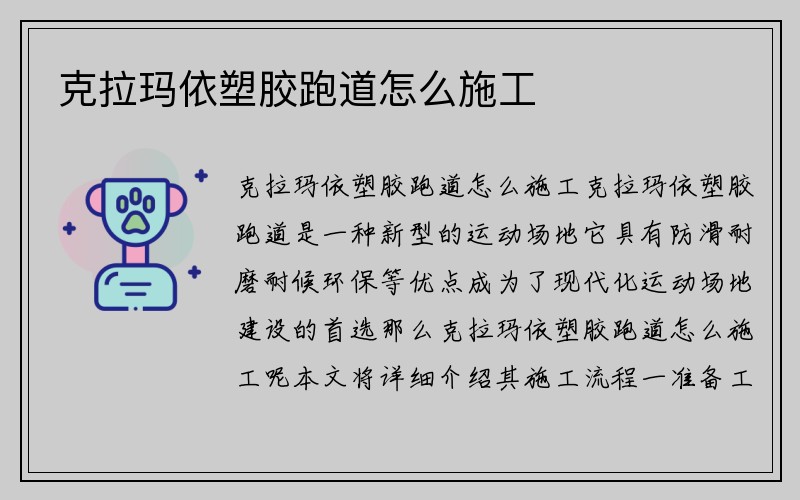 克拉玛依塑胶跑道怎么施工