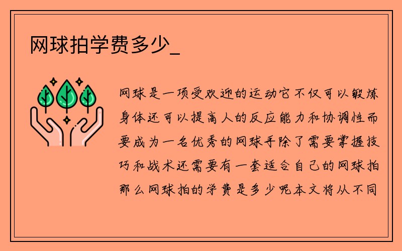 网球拍学费多少_