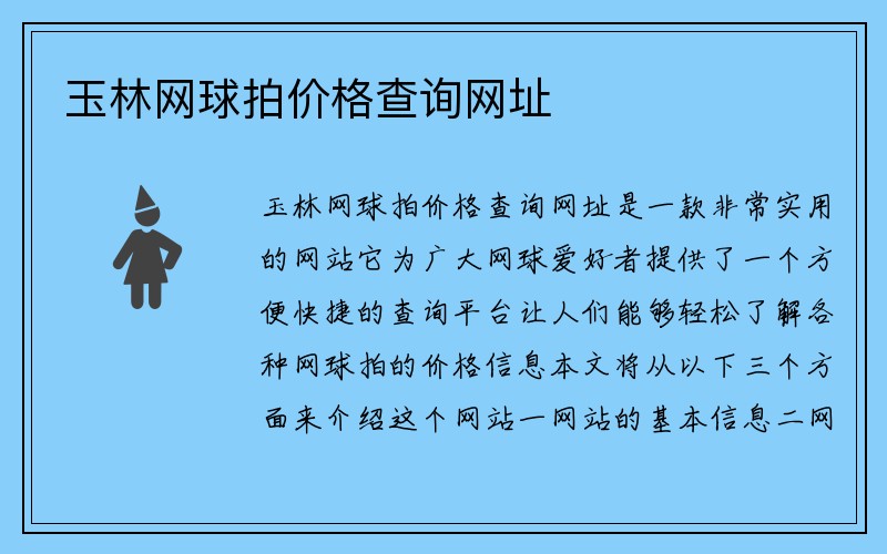 玉林网球拍价格查询网址