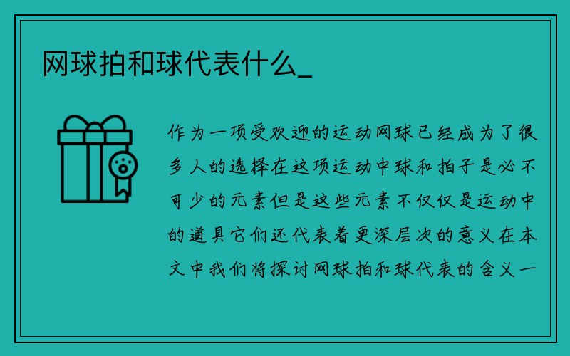 网球拍和球代表什么_