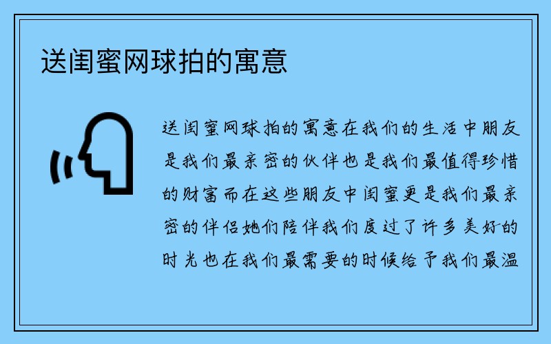 送闺蜜网球拍的寓意