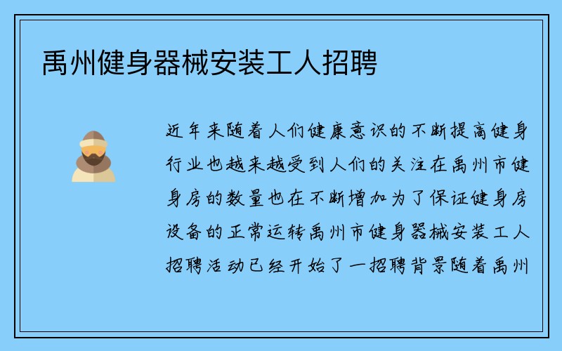 禹州健身器械安装工人招聘