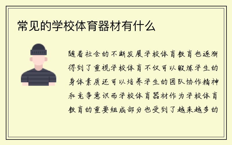 常见的学校体育器材有什么