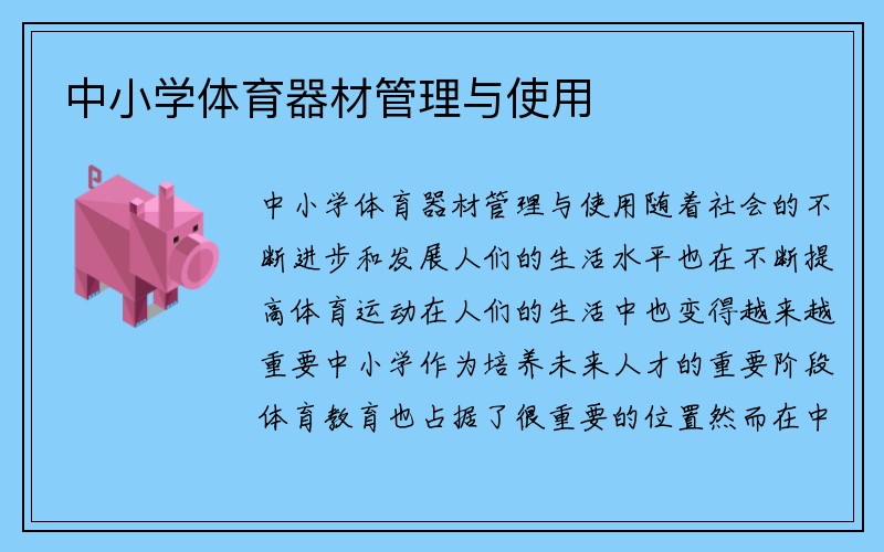 中小学体育器材管理与使用